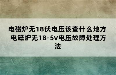 电磁炉无18伏电压该查什么地方 电磁炉无18-5v电压故障处理方法